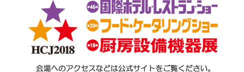 厨房設備機器展へのリンク