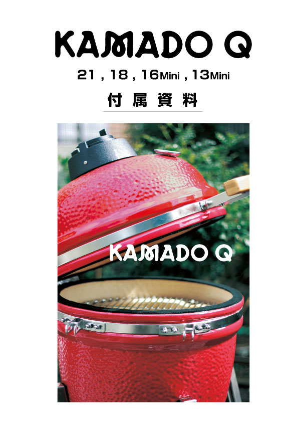 KAMADOQ付属資料