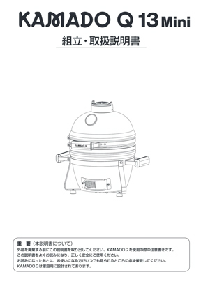 KAMADOQ13mini組立・取扱説明書