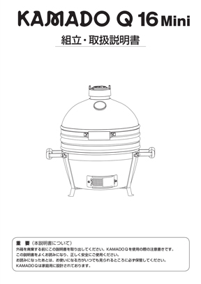 KAMADOQ16mini組立・取扱説明書