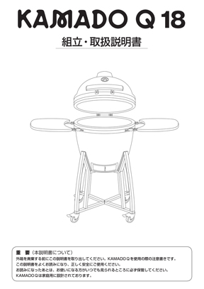 KAMADOQ18組立・取扱説明書