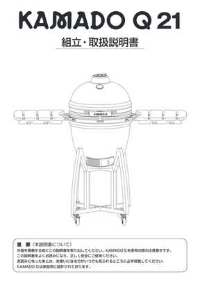 KAMADOQ21組立・取扱説明書