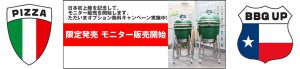 モニター販売