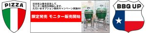 モニター販売