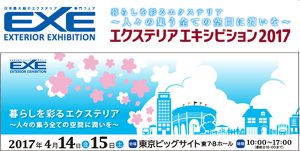 エクステリア エキシビション 2017